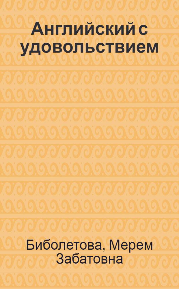 Английский с удовольствием = Enjoy english : книга для учителя к учебнику для 2 класса общеобразовательных учреждений