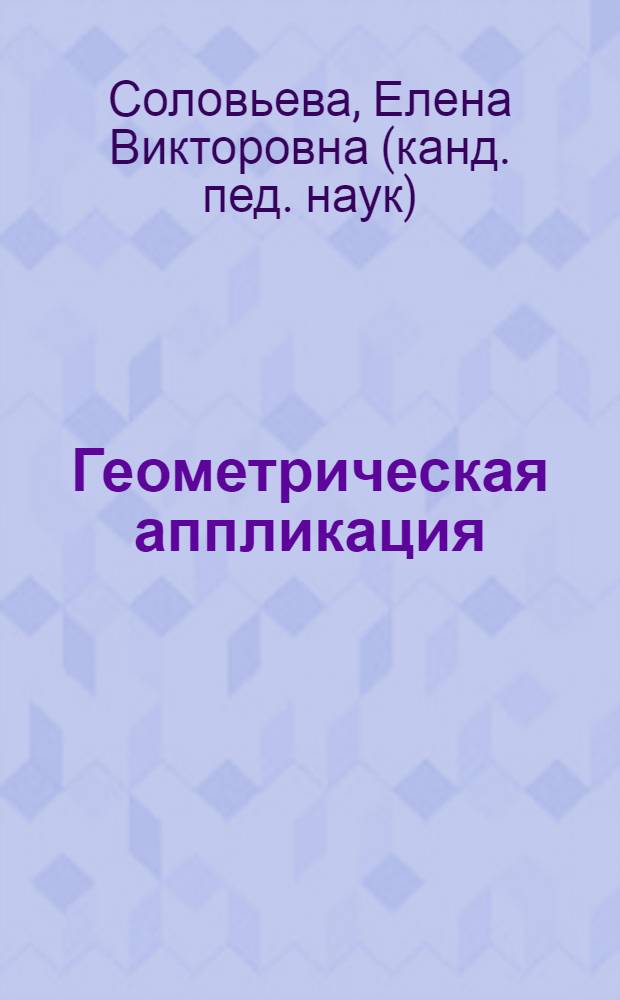 Геометрическая аппликация : пособие для детей 3-4 лет