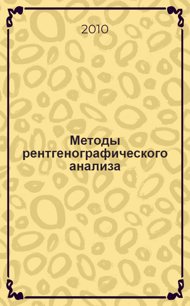 Методы рентгенографического анализа : учебное пособие