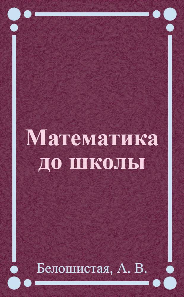Математика до школы: рабочая тетрадь для занятий с детьми от 5 до 6 лет. часть 1
