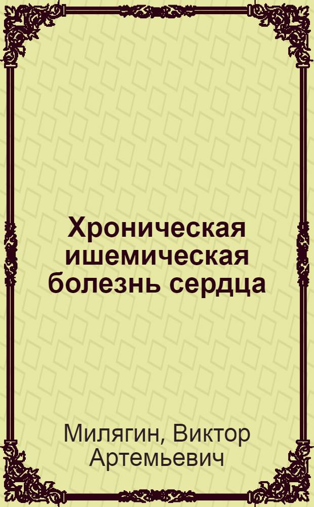 Хроническая ишемическая болезнь сердца: практическое руководство по диагностике и лечению : для участковых терапевтов, врачей общей практики