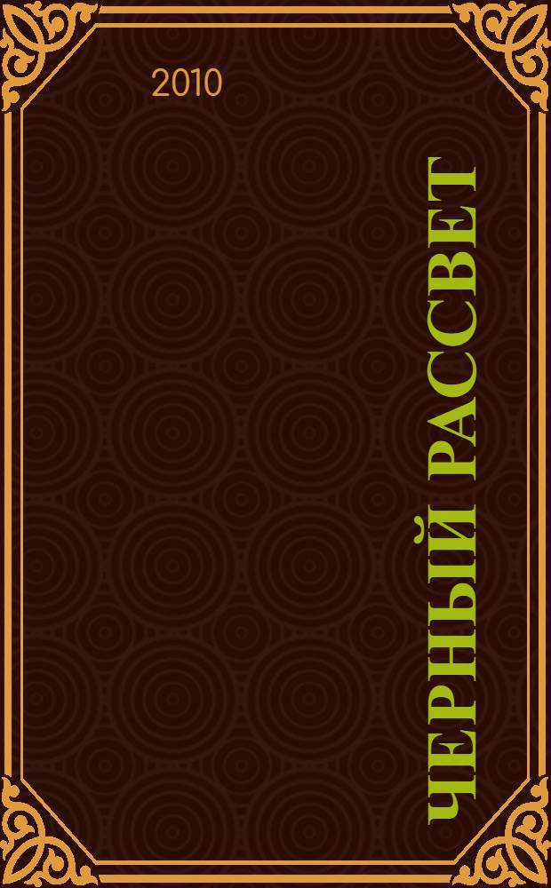 Черный рассвет : фантастический роман