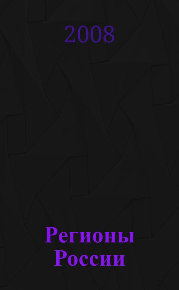 Регионы России: власть и общество в условиях социальных рисков. Проблемы безопасности : сборник научных статей и сообщений : доклады и сообщения, сделанные на Всероссийской научно-практической конференции, Казань 28-29 ноября 2007 г. : в 2 ч