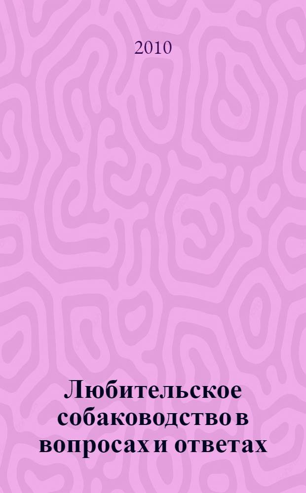 Любительское собаководство в вопросах и ответах