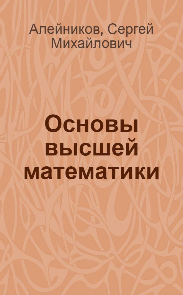 Основы высшей математики : учебное пособие для студентов, обучающихся по специальности 270205 "Автомобильные дороги и аэродромы" ускоренной формы обучения