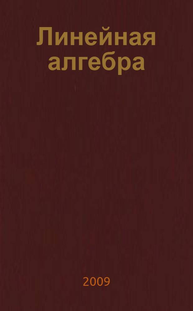 Линейная алгебра : учебно-методическое пособие : для студентов, обучающихся по специальности 270115 "Экспертиза и управление недвижимостью"