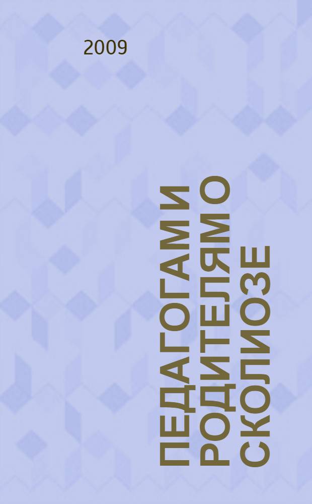 Педагогам и родителям о сколиозе : учебное пособие