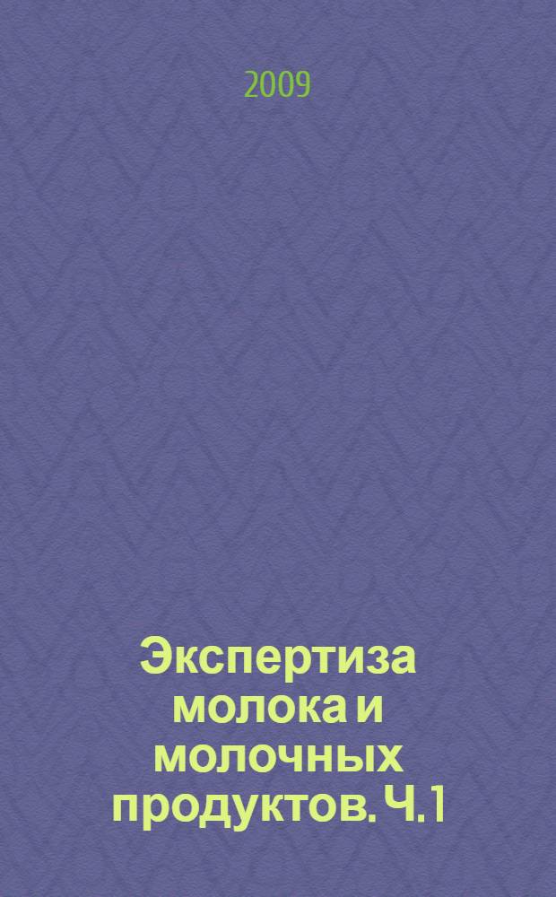 Экспертиза молока и молочных продуктов. Ч. 1