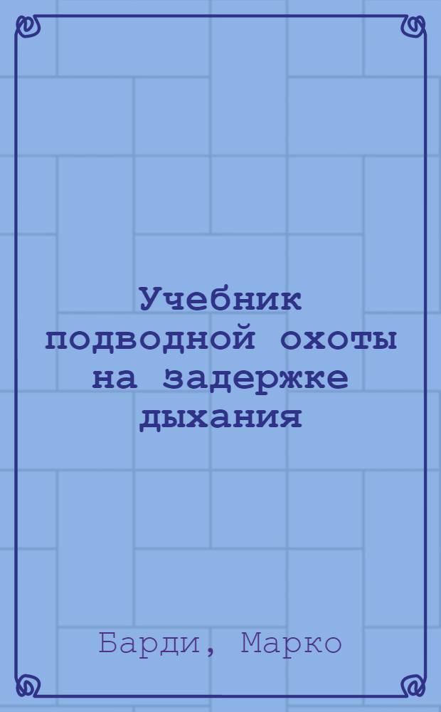 Учебник подводной охоты на задержке дыхания