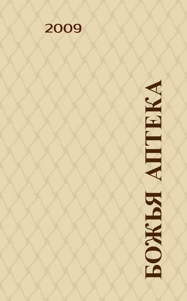 Божья аптека : лечение дарами природы : рецепты