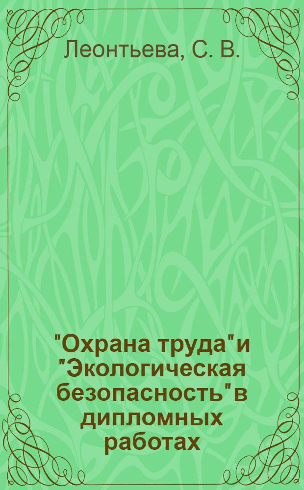 "Охрана труда" и "Экологическая безопасность" в дипломных работах