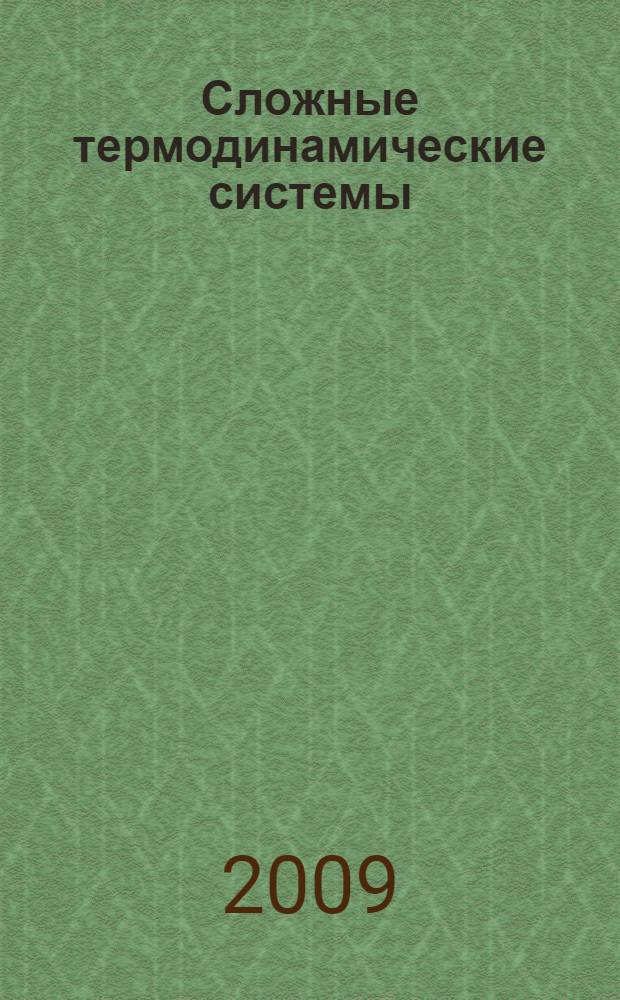 Сложные термодинамические системы