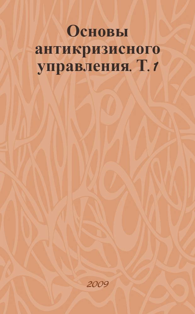 Основы антикризисного управления. Т. 1