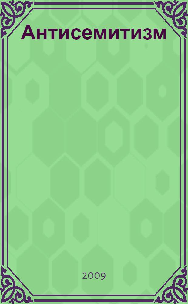 Антисемитизм: концептуальная ненависть = Antisemitism: The Generic Hatred : статьи, посвященные памяти Симона Визенталя