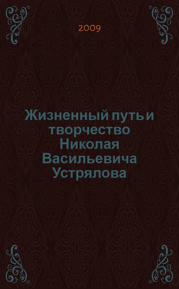 Жизненный путь и творчество Николая Васильевича Устрялова (1890-1937)