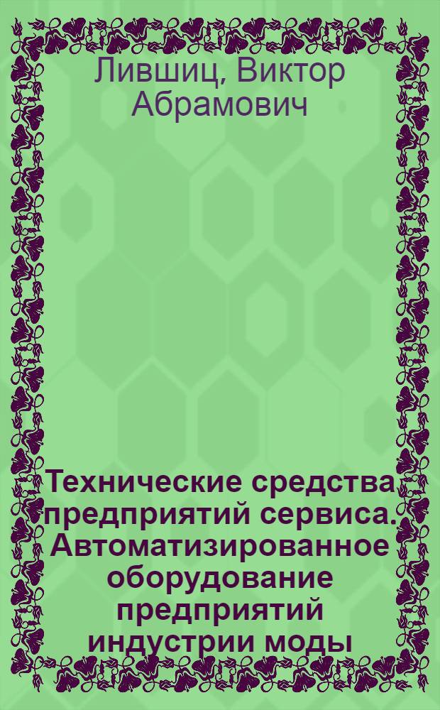 Технические средства предприятий сервиса. Автоматизированное оборудование предприятий индустрии моды : учебное пособие : для студентов высших учебных заведений, обучающихся по специальности 100101 - "Сервис"