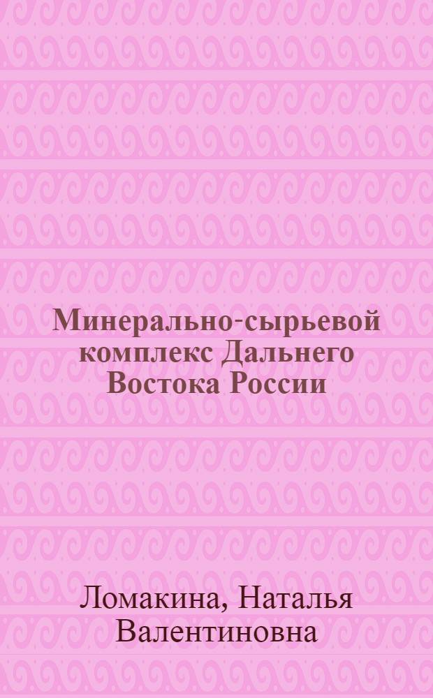 Минерально-сырьевой комплекс Дальнего Востока России: потенциал развития = The mineral resources sector of the Russian Far East: the development potential