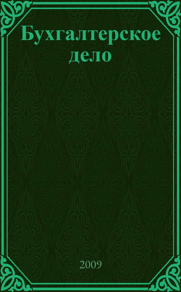 Бухгалтерское дело: принципы организации : учебное пособие