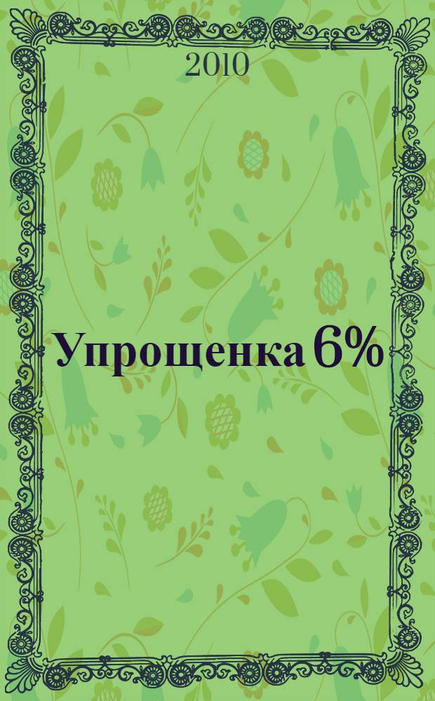 Упрощенка 6% : полное руководство к действию
