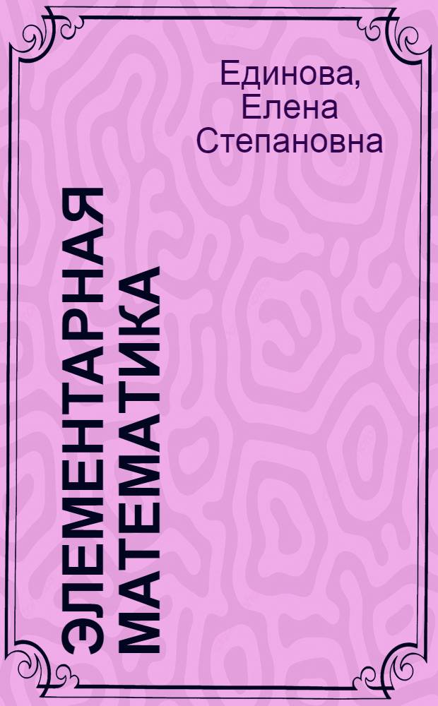 Элементарная математика : учебное пособие : для повторения школьного курса математики