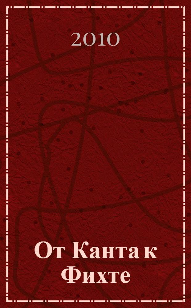От Канта к Фихте : сравнительно-исторический анализ