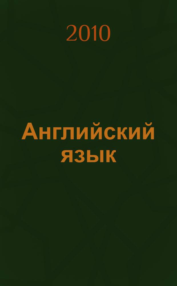 Английский язык: Рабочая тетрадь: XI класс
