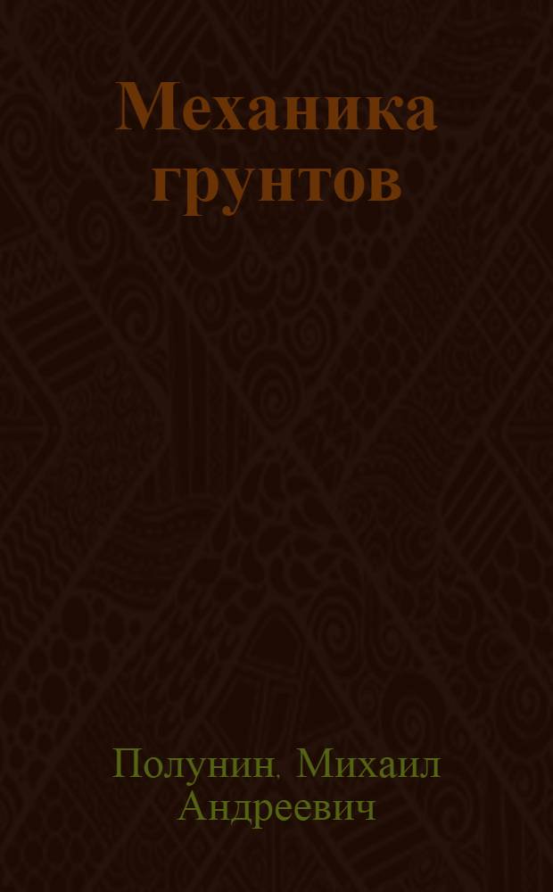 Механика грунтов : конспект лекций