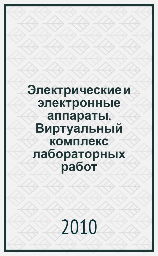 Электрические и электронные аппараты. Виртуальный комплекс лабораторных работ