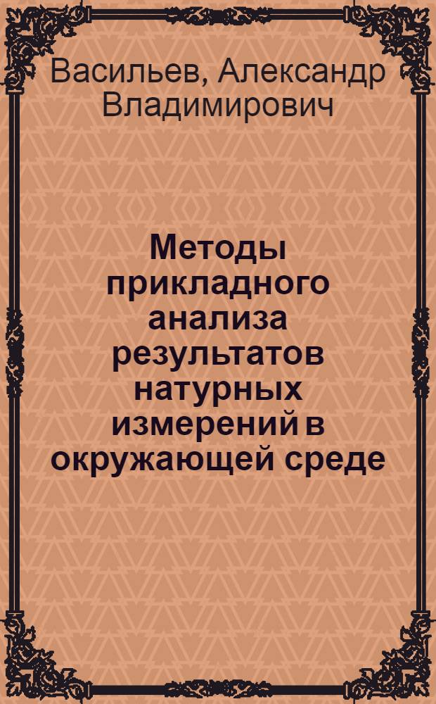 Методы прикладного анализа результатов натурных измерений в окружающей среде : учебное пособие