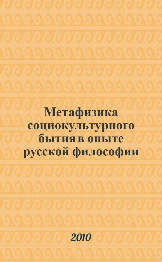 Метафизика социокультурного бытия в опыте русской философии : монография