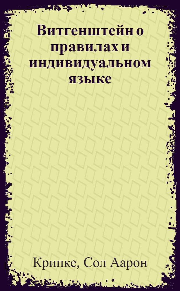 Витгенштейн о правилах и индивидуальном языке