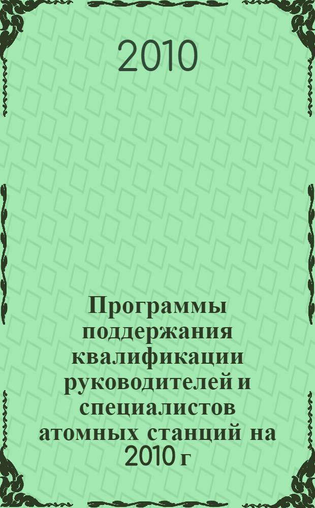 Программы поддержания квалификации руководителей и специалистов атомных станций на 2010 г.