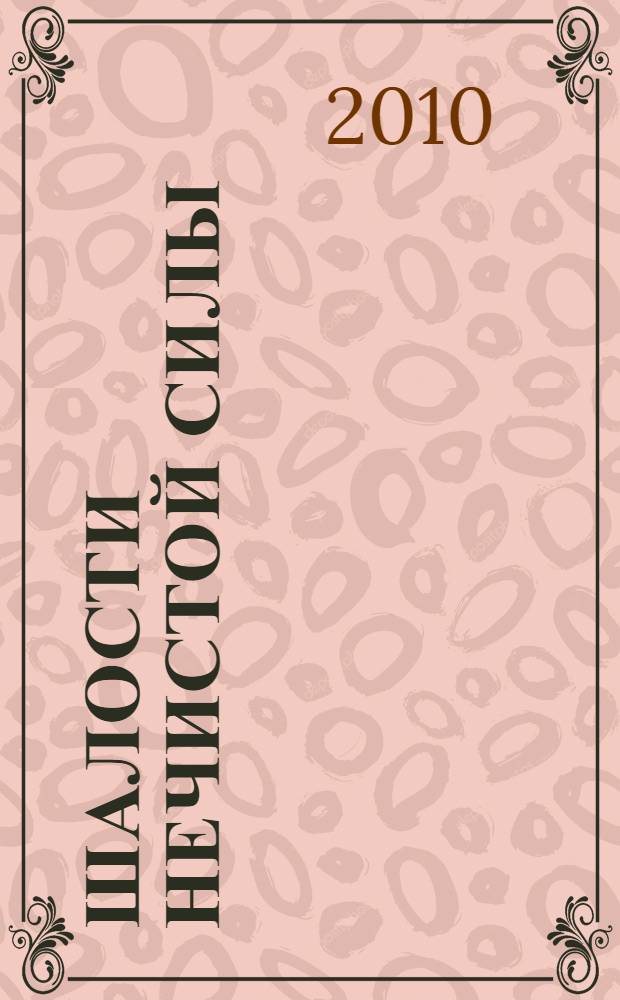 Шалости нечистой силы : роман