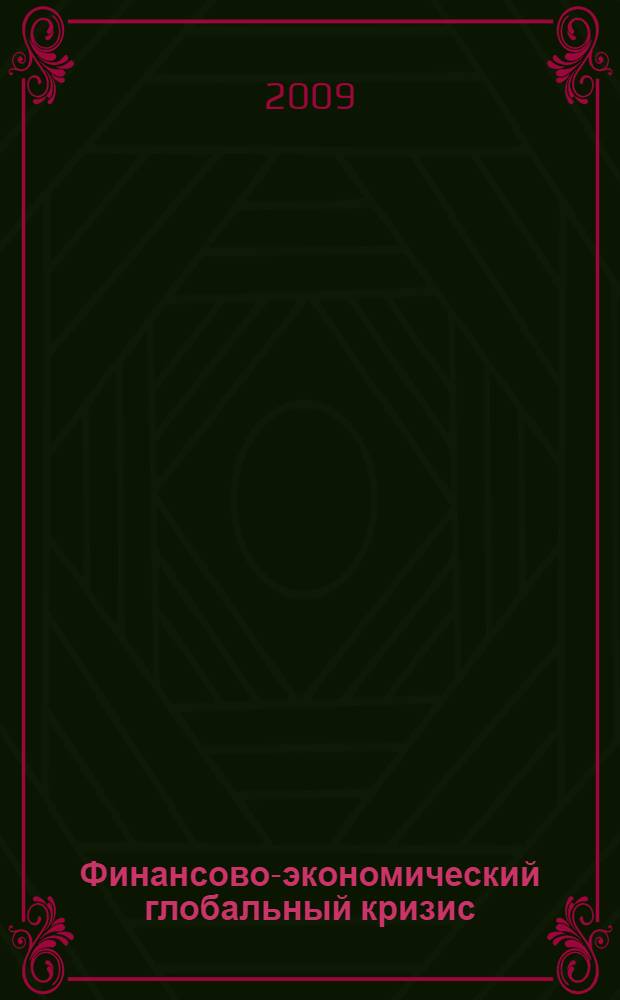 Финансово-экономический глобальный кризис: формы проявления в АПК, пути преодоления : международная научно-практическая конференция, декабрь 2009 г. : сборник статей