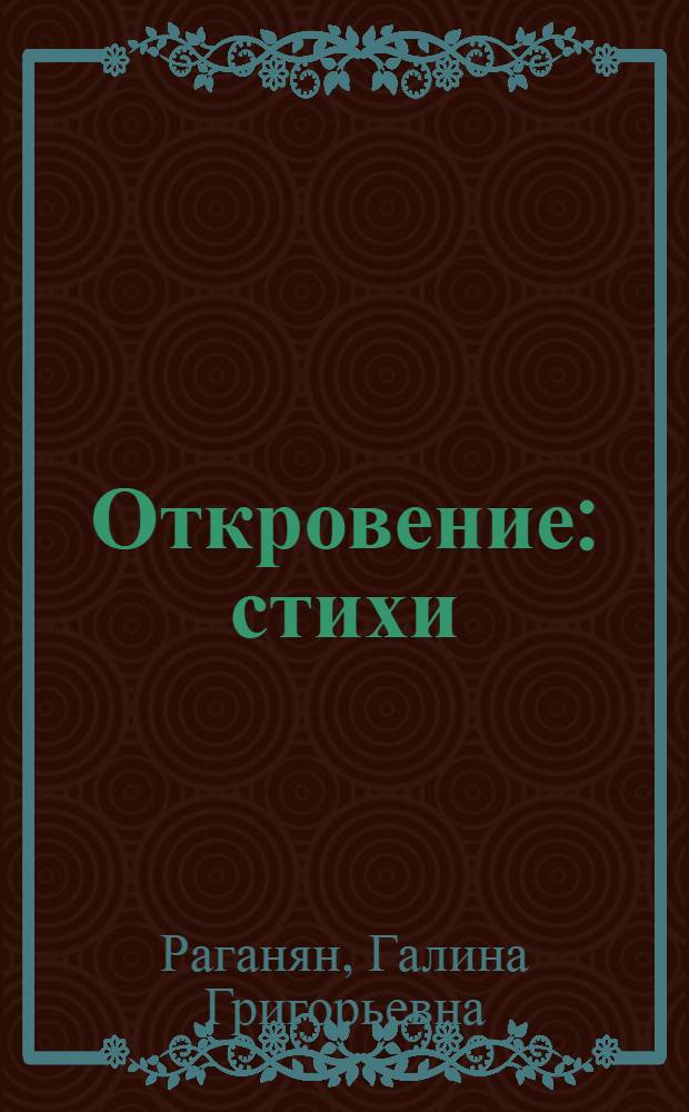 Откровение : стихи