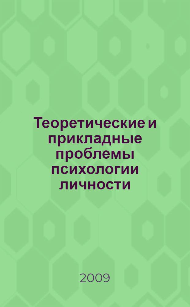 Теоретические и прикладные проблемы психологии личности : VII Всероссийская научно-практическая конференция, ноябрь 2009 г. : сборник статей