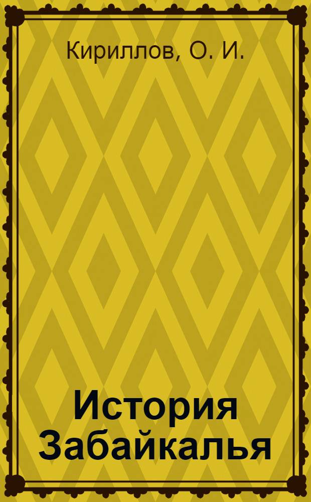 История Забайкалья: Практикум. Ч. 1