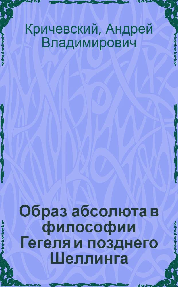 Образ абсолюта в философии Гегеля и позднего Шеллинга