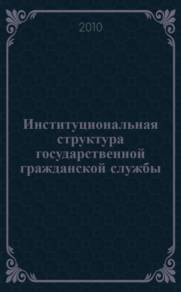 Институциональная структура государственной гражданской службы
