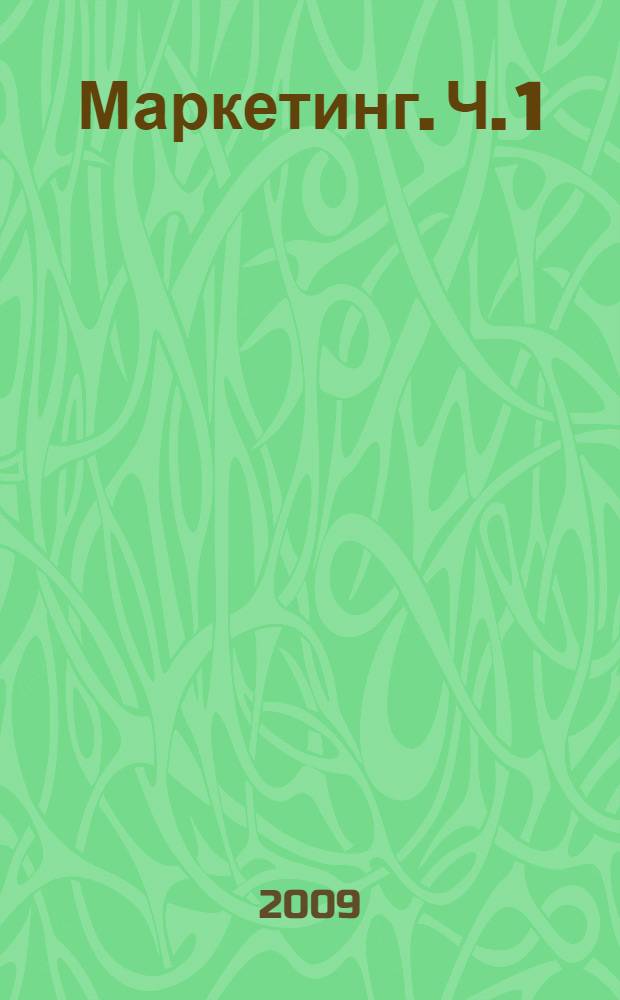 Маркетинг. Ч. 1