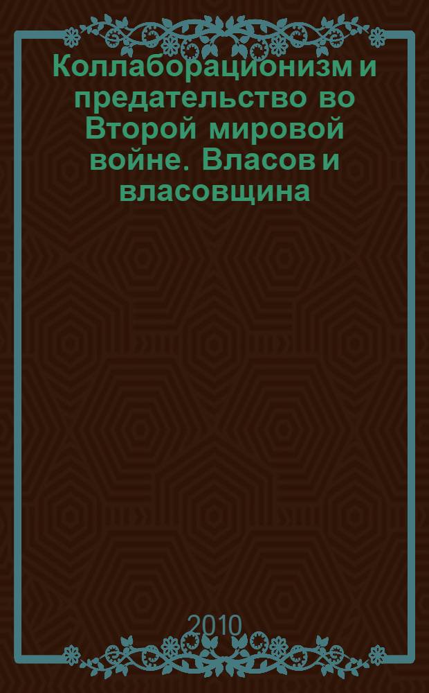 Коллаборационизм и предательство во Второй мировой войне. Власов и власовщина : материалы Международного круглого стола, состоявшегося 12 ноября 2009 года в РИСИ