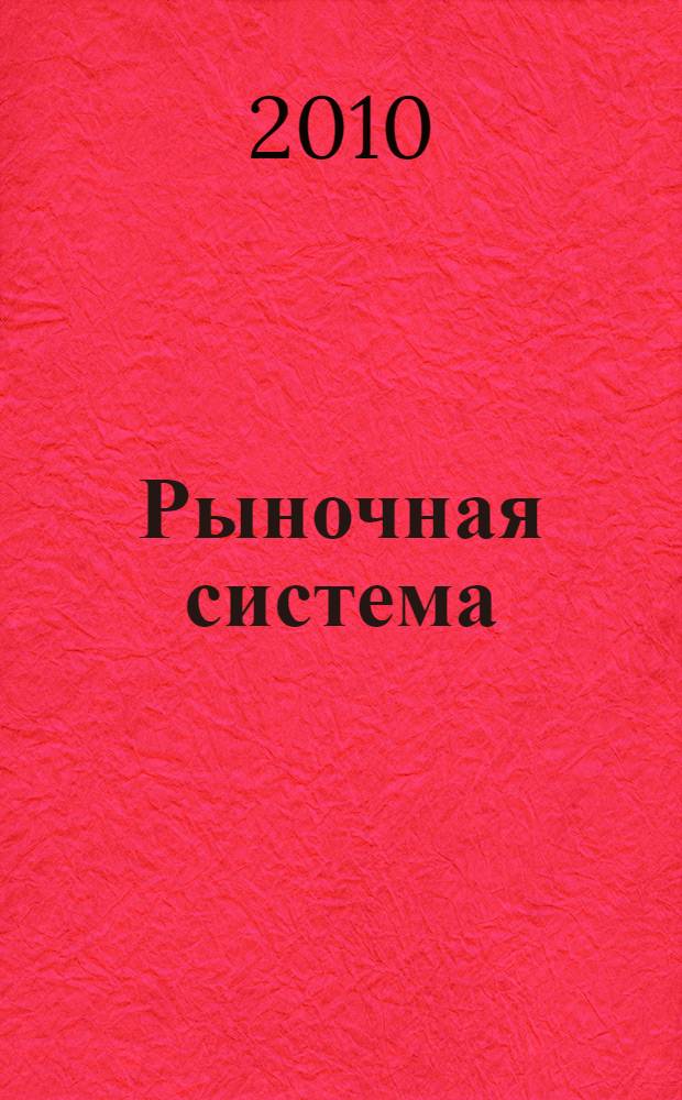 Рыночная система : что это такое, как она работает, и что с ней делать