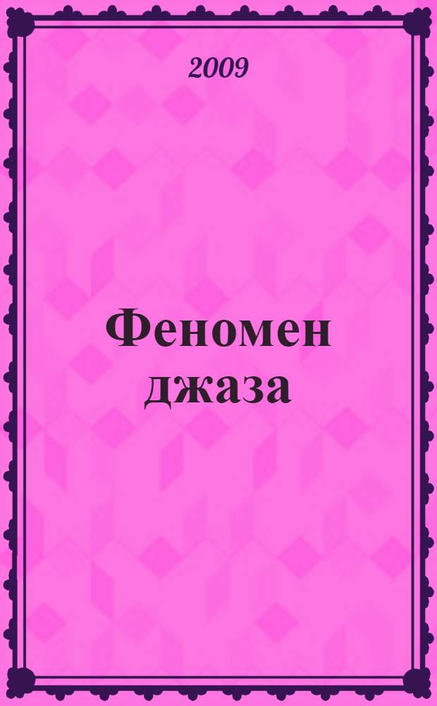 Феномен джаза