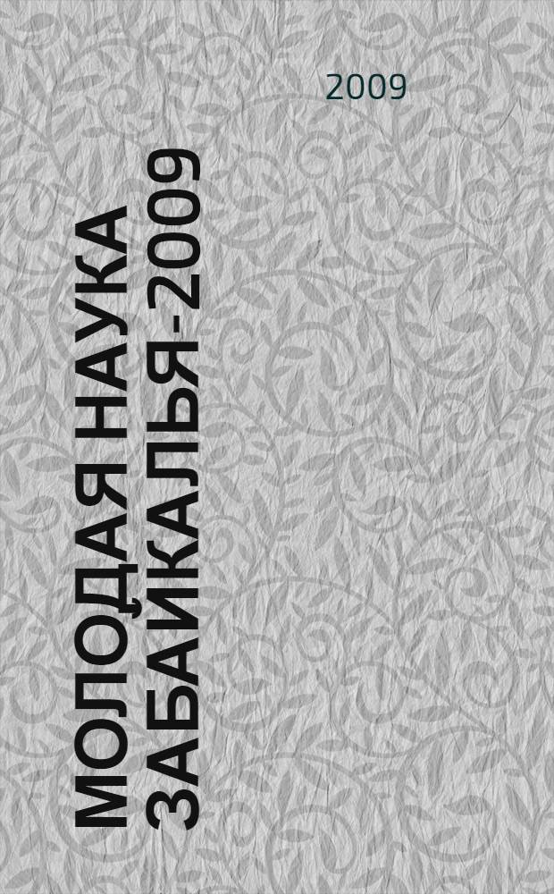 Молодая наука Забайкалья-2009 : аспирантский сборник