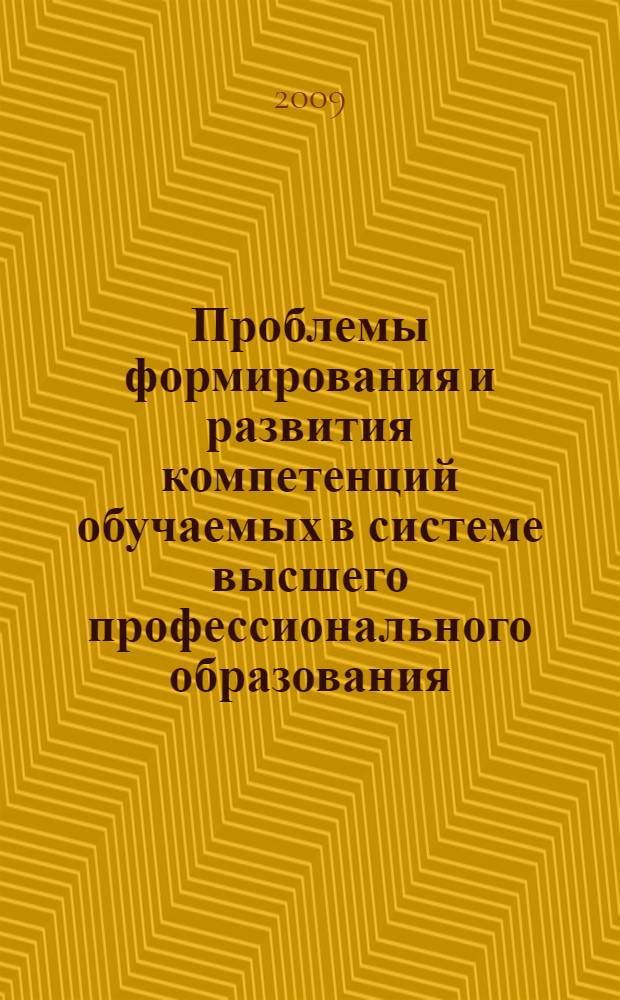 Проблемы формирования и развития компетенций обучаемых в системе высшего профессионального образования : материалы межвузовской учебно-методической конференции, (18 февраля 2009 г.) : сборник