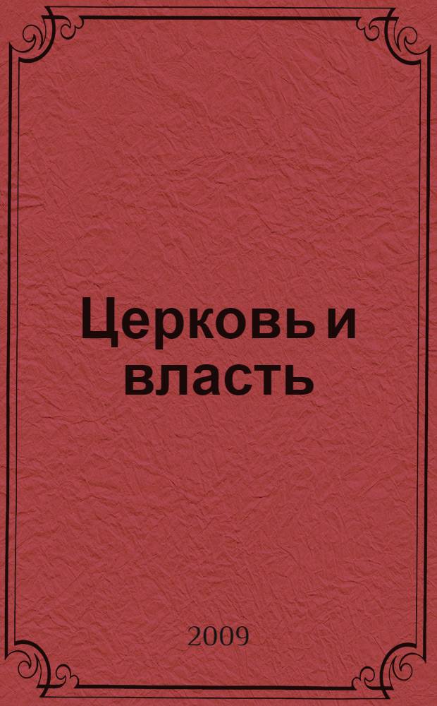 Церковь и власть : сборник статей