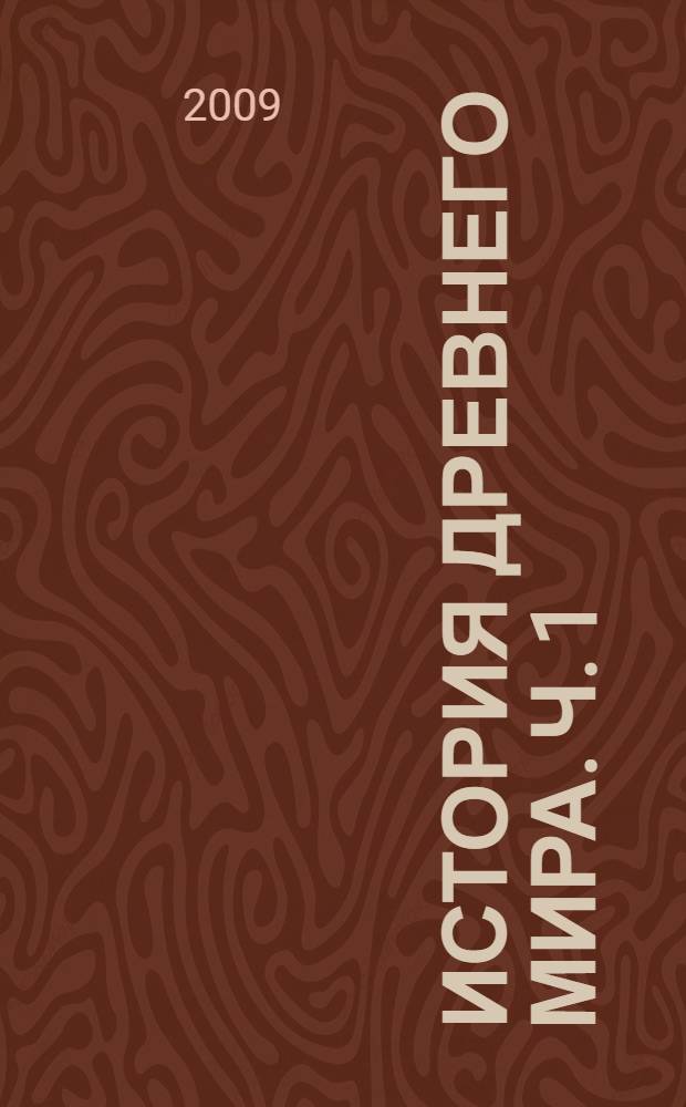 История Древнего мира. Ч. 1