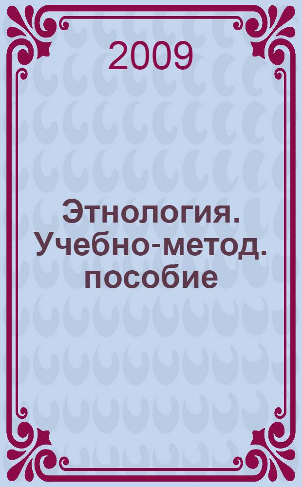 Этнология. Учебно-метод. пособие