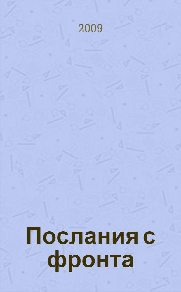 Послания с фронта