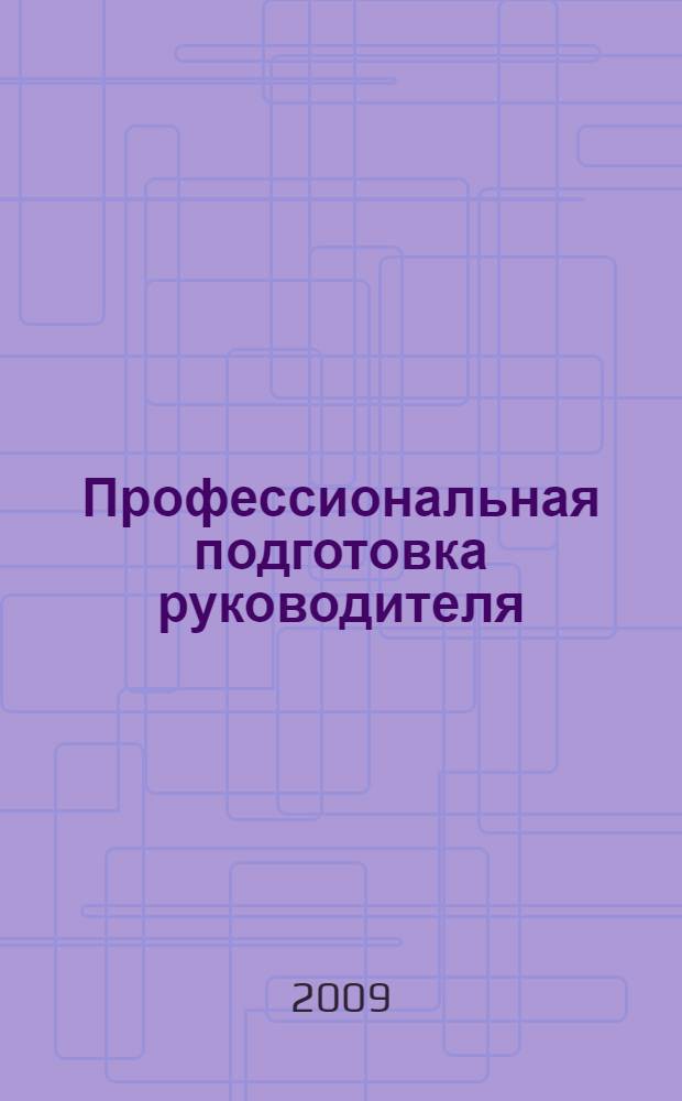 Профессиональная подготовка руководителя : учебное пособие